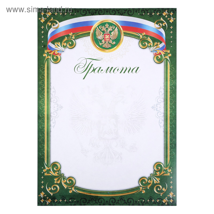 Грамота классическая с символикой РФ, зеленая, 157 гр/кв.м