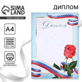 Диплом классический с символикой РФ и цветами, 29,7х21 см