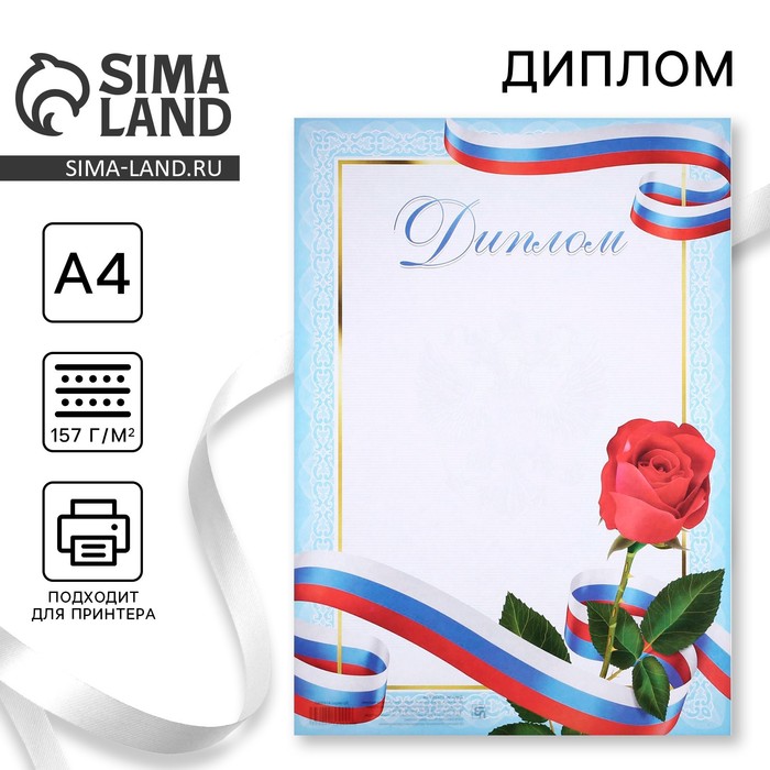 Диплом классический с символикой РФ и цветами, 29,7х21 см - Фото 1