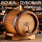 Бочка дубовая на подставке, 5л, кавказский дуб, кран из латуни, покрыта льняным маслом 4606511 - фото 12670024