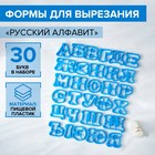 Набор форм для вырезания печенья «Русский алфавит», цвет голубой - фото 318247770