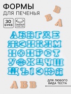 Формы для печенья «Русский алфавит», 30 шт., пластик, голубые - Фото 1