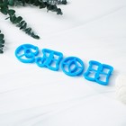 Набор форм для вырезания печенья «Русский алфавит», цвет голубой - фото 4288351