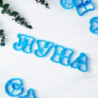 Набор форм для вырезания печенья «Русский алфавит», цвет голубой - фото 4288352