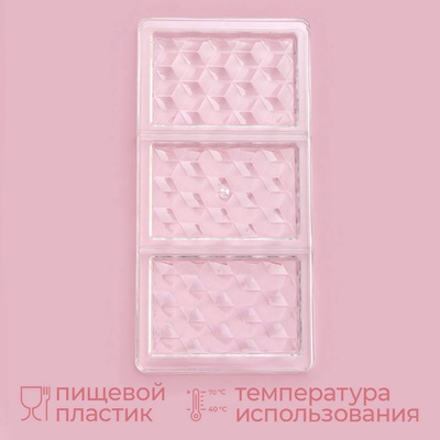 Форма для шоколада KONFINETTA «Плитка шоколада», 33×16.5×2.5 см, 3 ячейки 7.5×11.3 см, пластик, прозрачная