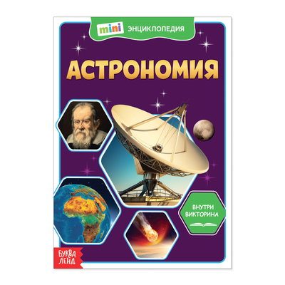 Мини-энциклопедия «Астрономия», 20 стр.