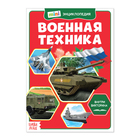 Мини-энциклопедия «Военная техника», 20 стр. - Фото 1