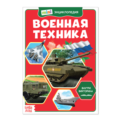 Мини-энциклопедия «Военная техника», 20 стр.
