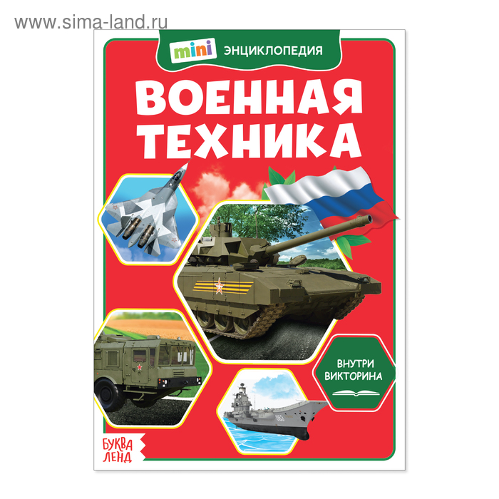 Мини-энциклопедия «Военная техника», 20 стр. - Фото 1