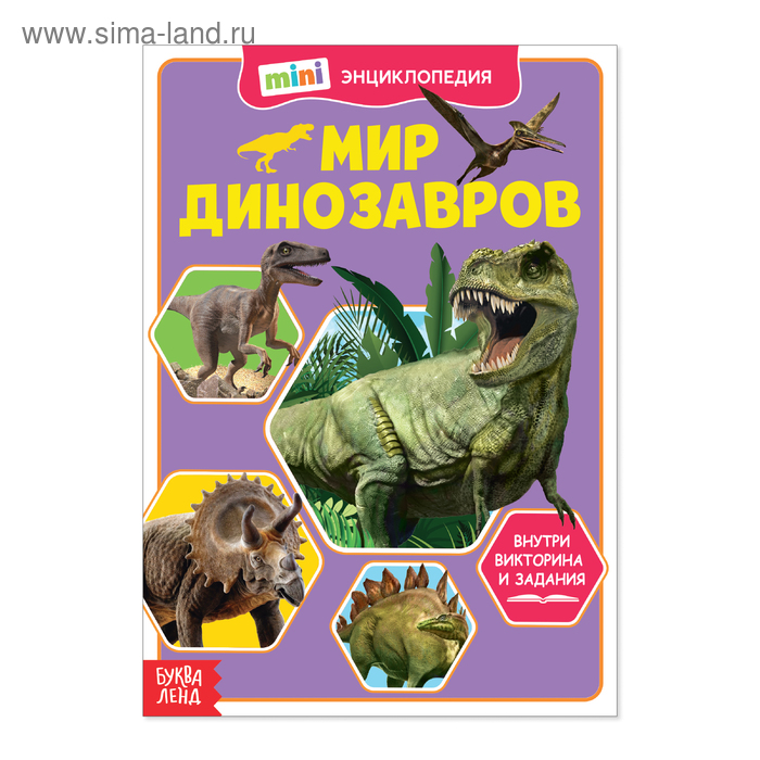 Мини-энциклопедия «Мир динозавров», 20 стр. - Фото 1