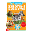 Мини-энциклопедия «Животные жарких стран», 20 стр. - Фото 1