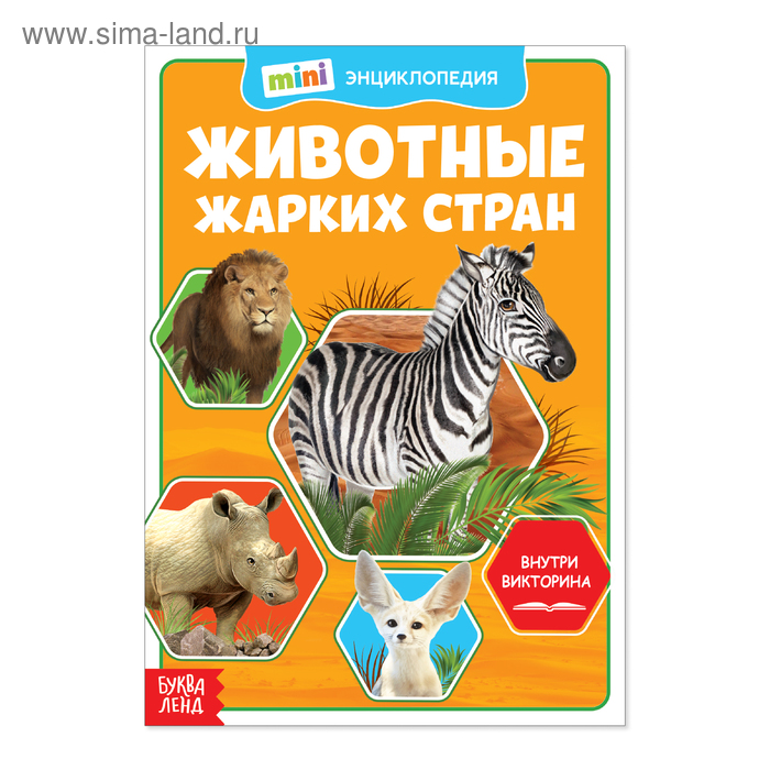 Мини-энциклопедия «Животные жарких стран», 20 стр. - Фото 1