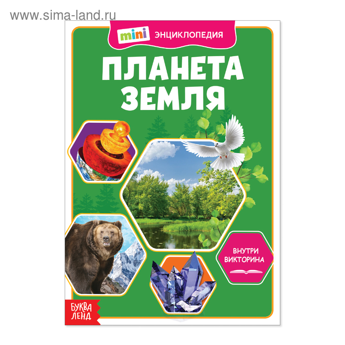 Мини-энциклопедия «Планета Земля», 20 стр. - Фото 1