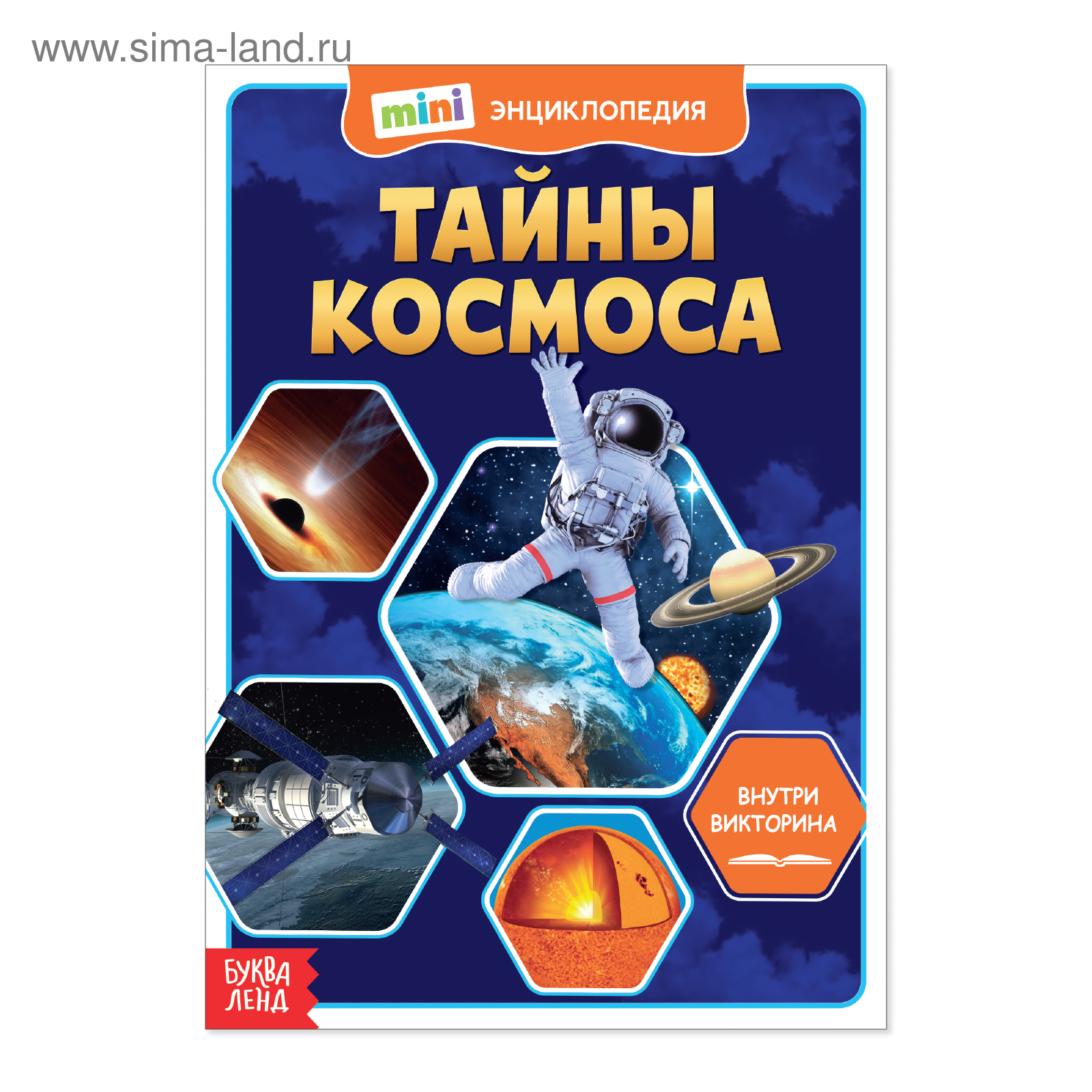 Мини-энциклопедия «Тайны космоса», 20 стр. (4620003) - Купить по цене ...