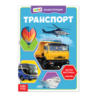 Мини-энциклопедия «Транспорт», 20 стр. 4620005 - фото 23631037