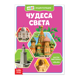 Мини-энциклопедия «Чудеса света», 20 стр. 4620006