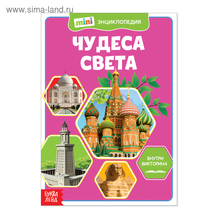 Мини-энциклопедия «Чудеса света», 20 стр. - Фото 1