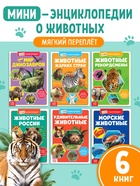 Мини - энциклопедии «Мир животных», набор 6 шт. по 20 стр. - Фото 1