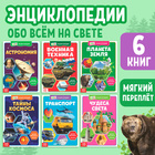 Мини - энциклопедии набор «Познаём всё вокруг», 6 шт. по 20 стр. - Фото 1