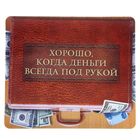 Коврик для мыши "Деньги всегда под рукой" - Фото 1