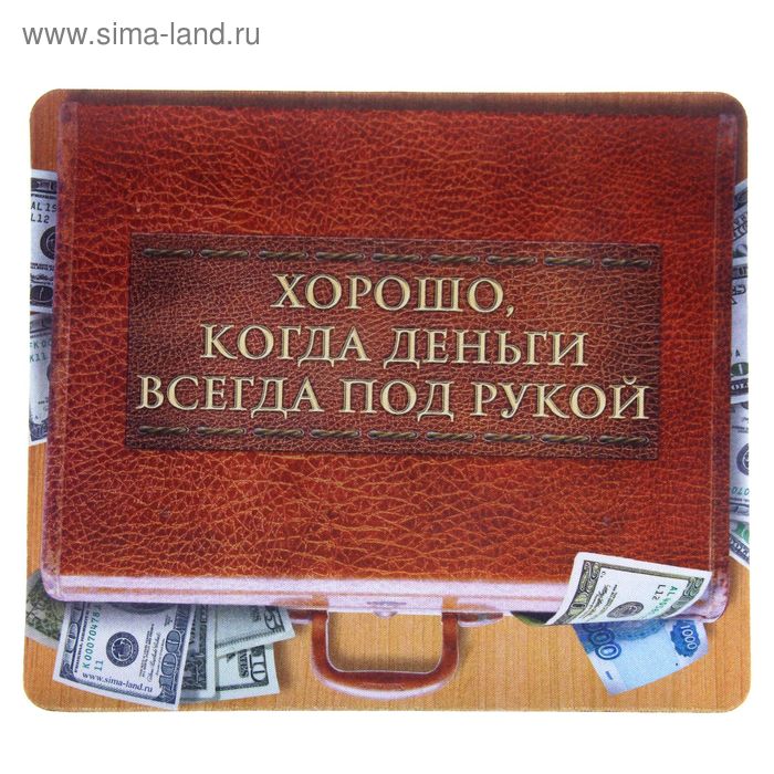 Коврик для мыши "Деньги всегда под рукой" - Фото 1