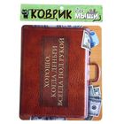 Коврик для мыши "Деньги всегда под рукой" - Фото 3
