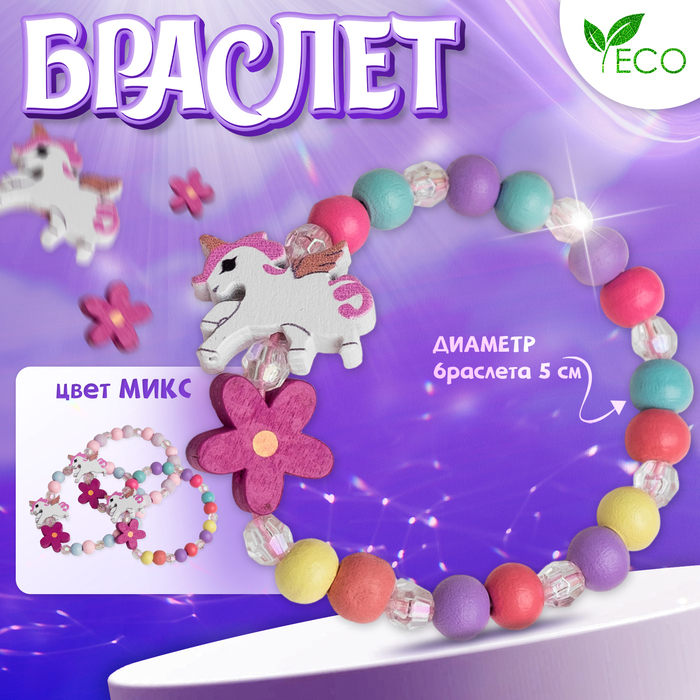 

Браслет детский «Выбражулька» единорог с цветком, цвет МИКС