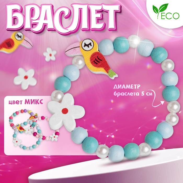 Браслет детский «Выбражулька» тукан с цветочком, d=5 см. МИКС
