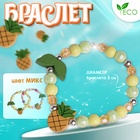 Браслет детский «Выбражулька. Ананас с листочками», d=5 см, МИКС - Фото 9
