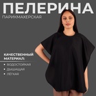Пелерина парикмахерская, с крючком, чёрная - Фото 1