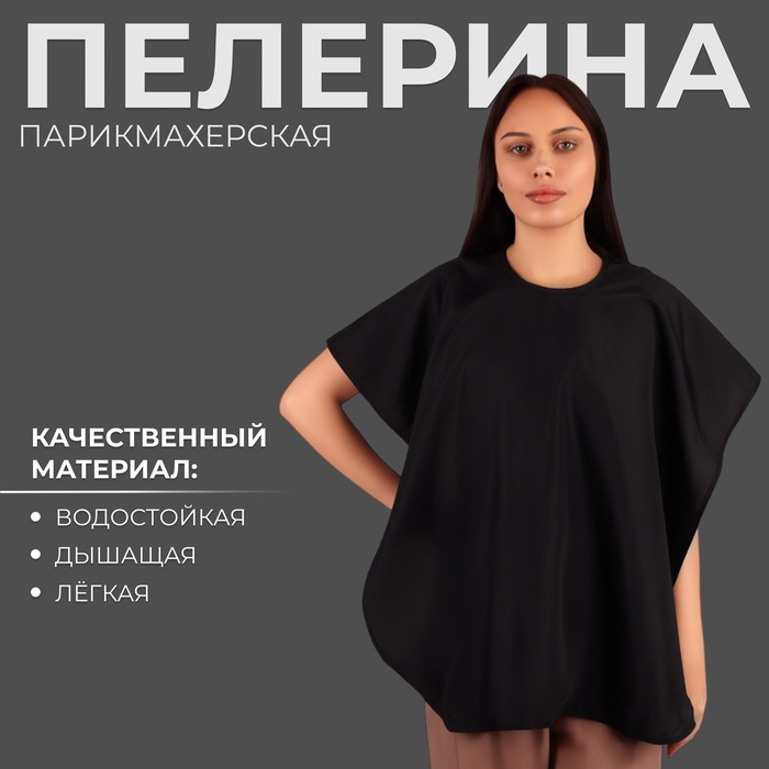 Пелерина парикмахерская, с крючком, чёрная