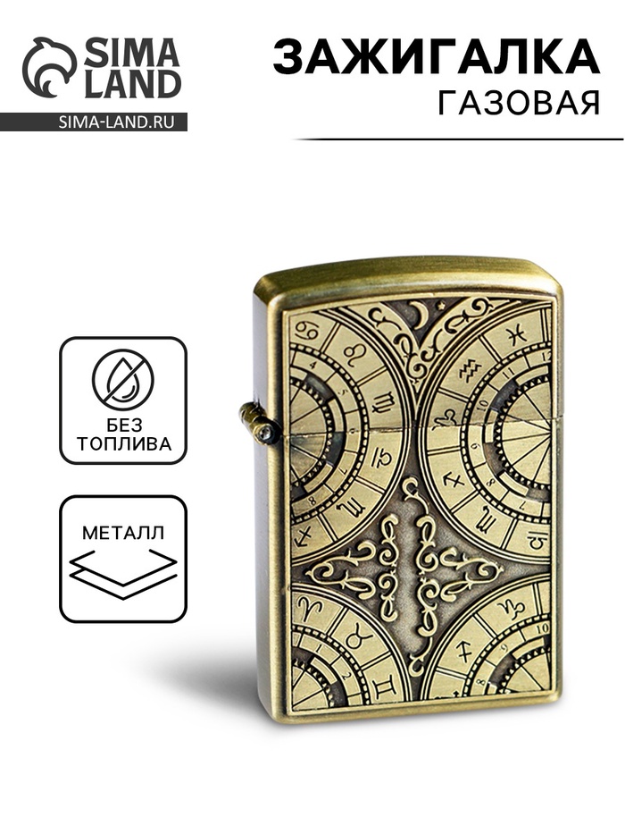 Зажигалка газовая «Знаки зодиака» - Фото 1