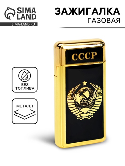 Зажигалка газовая «СССР», металлическая, пьезо, 6.7×3.4×1 см