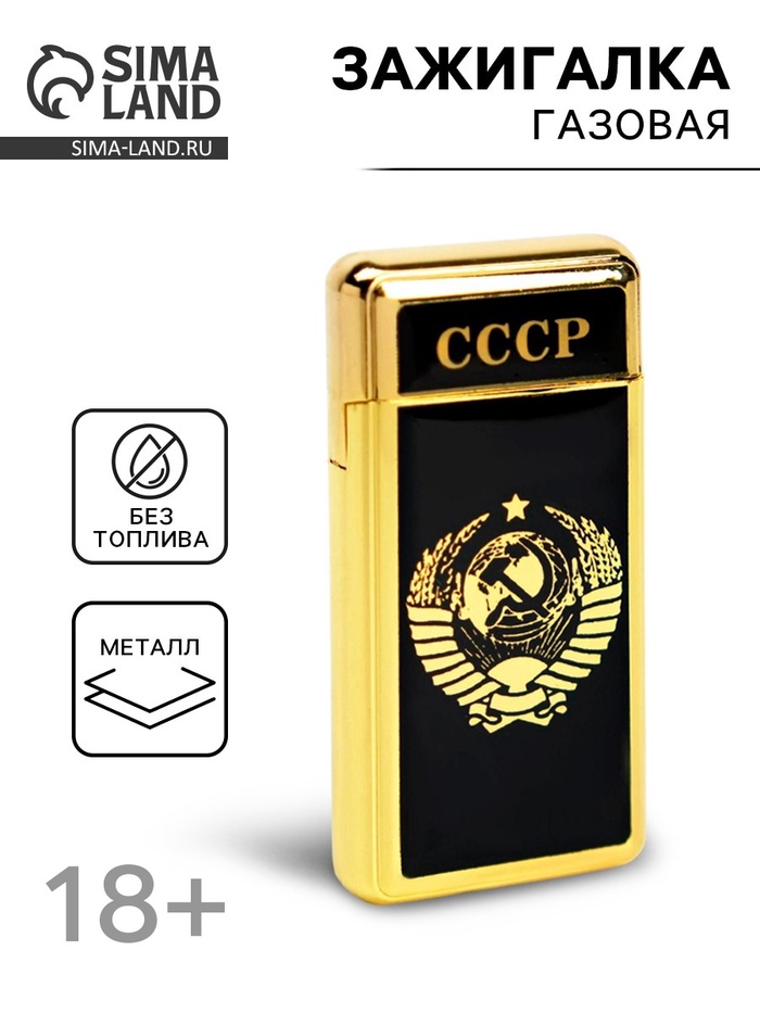 Зажигалка газовая «СССР», металлическая, пьезо, 6.7×3.4×1 см - Фото 1