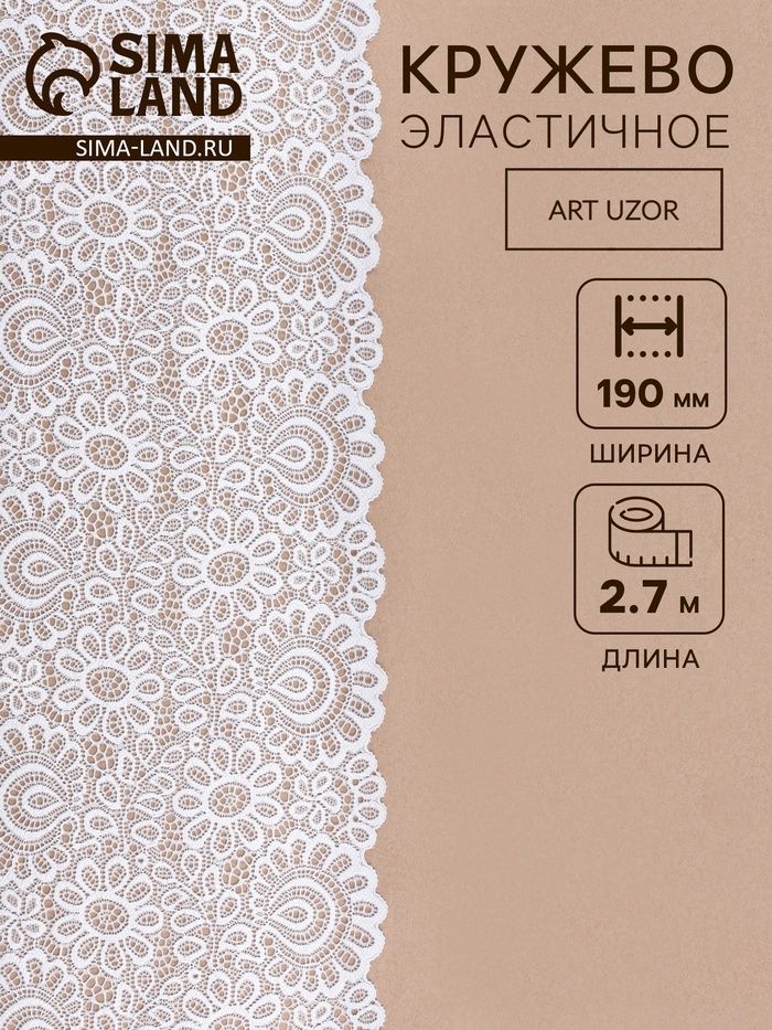 Кружевная эластичная ткань, 190 мм, 2.7±0.5 м, молочная