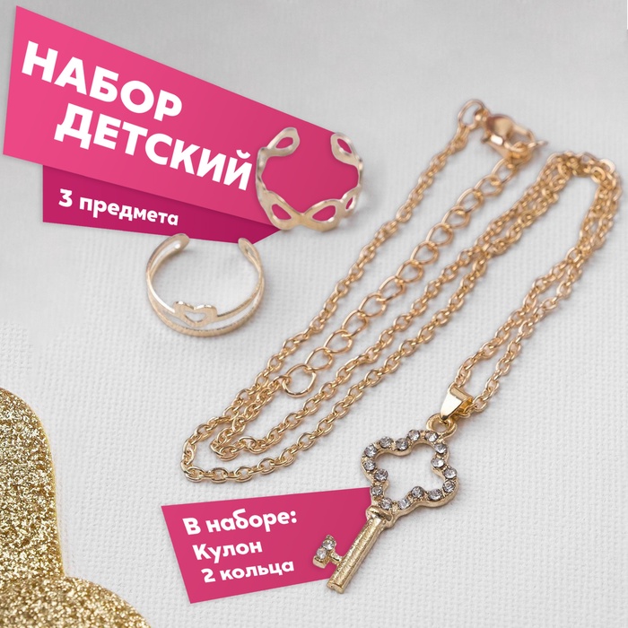Набор детский «Выбражулька» 3 предмета: кулон 40 см, 2 кольца, ключик, белый в золоте