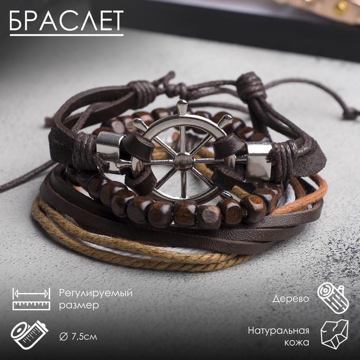 

Браслет кожа «Мачта» штурвал, цвет бежево-коричневый в серебре, d=7,5 см
