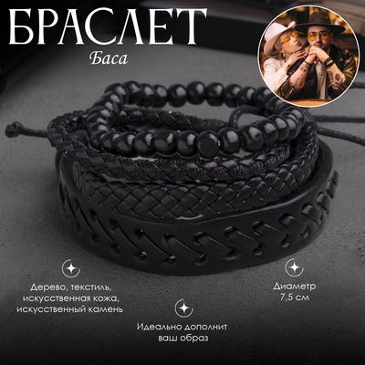 Набор браслетов «Баса», 4 шт. кожа, чёрный, d=7.5 см
