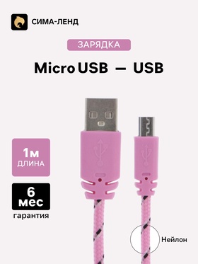 Кабель Luazon, microUSB - USB, 1 А, 1 м, оплётка нейлон, розовый 4488785