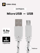 Кабель Luazon, microUSB - USB, 1 А, 0.9 м, оплётка нейлон, белый 4488786
