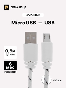 Кабель Luazon, microUSB - USB, 1 А, 0.9 м, оплётка нейлон, белый 4488786