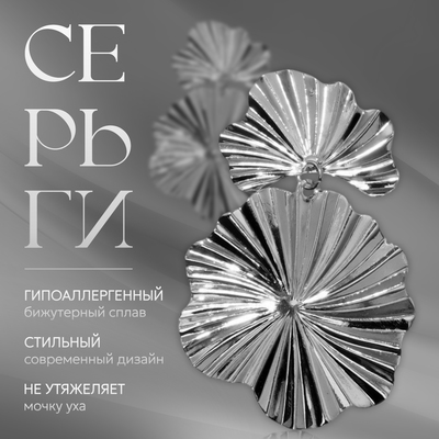 Серьги металл «Атмосфера» сжатые цветы, цвет серебро