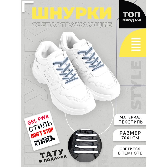 Шнурки для обуви 70см светоотражающие, цвет белый You are the best, пара + переводное тату - Фото 1