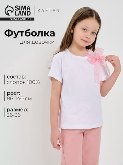 Футболка для девочки KAFTAN «Бант», белая, рост 110-116 см