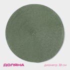 Салфетка сервировочная на стол Доляна «Лофт», d=38 см, зелёная - Фото 1