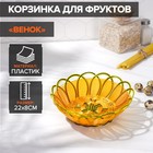 Корзинка для фруктов и хлеба Доляна «Венок», 22×8 см, цвет золотистый - фото 9811529