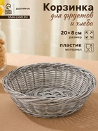 Корзинка для подачи фруктов и хлеба Доляна «Лукошко», d=20 см, пластик, плетёная, серая - Фото 1