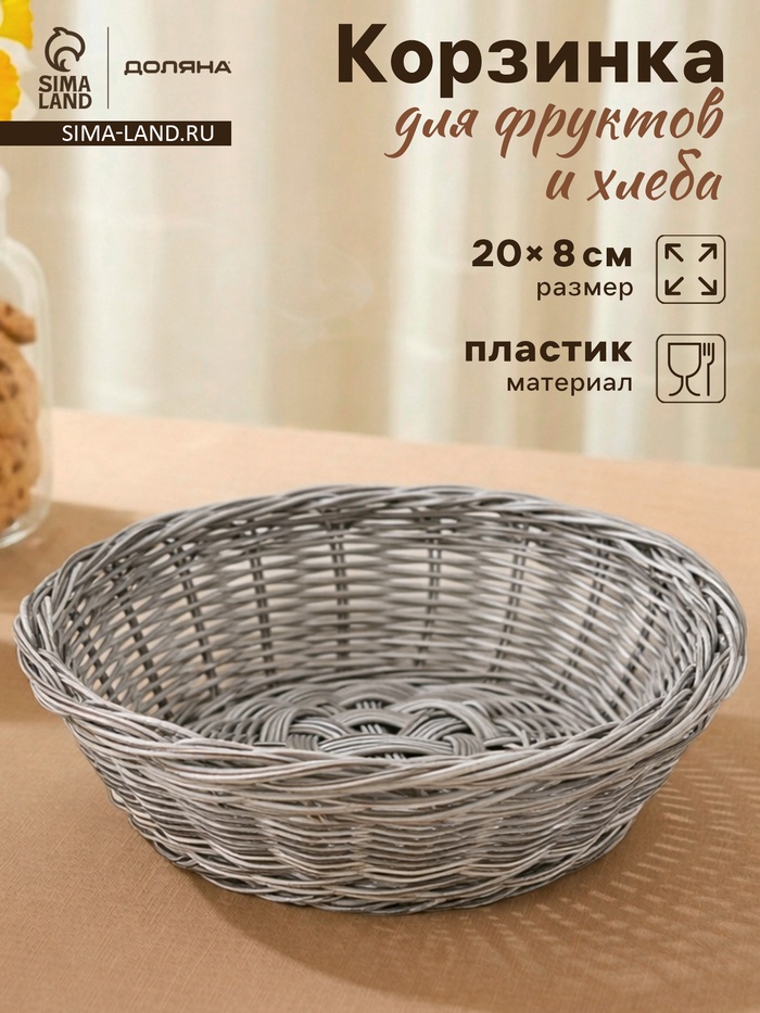 Корзинка для подачи фруктов и хлеба Доляна «Лукошко», d=20 см, пластик, плетёная, серая - Фото 1