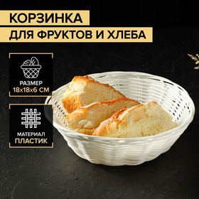 Корзинка для фруктов и хлеба Доляна «Молоко», 18x6 см