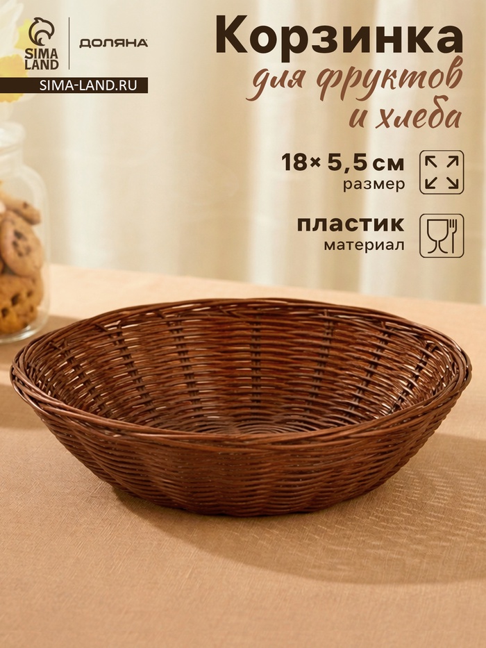 Корзинка для фруктов и хлеба Доляна «Шоко», 18×18×5.5 см, пластик, плетёная, коричневая - Фото 1